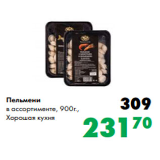 Акция - Пельмени в ассортименте, 900г., Хорошая кухня