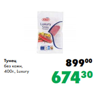 Акция - Тунец без кожи, 400г., Luxury