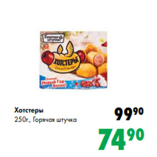 Акция - Хотстеры 250г., Горячая штучка