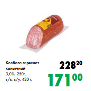 Акция - Колбаса сервелат коньячный 3,0%, 250г., в/к, в/у, 420 г.