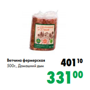 Акция - Ветчина фермерская 500г., Домашний дым