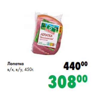 Акция - Лопатка в/к, в/у, 450г.