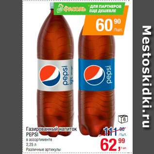 Акция - Газированный напиток Pepsi