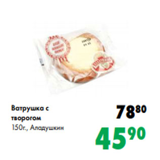 Акция - Ватрушка с творогом 150г., Аладушкин