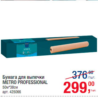 Акция - Бумага для выпечки Metro Professional 50м*38см