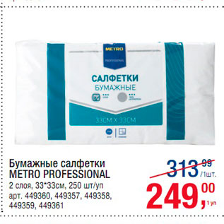 Акция - Бумажные салфетки Metro Professional 2 слоя, 33-33см, 250шт/уп