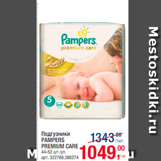 Акция - Подгузники Pampers