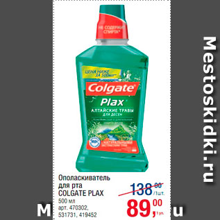 Акция - Ополаскиватель для рта Colgate Plax