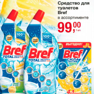 Акция - Средство для туалетов Bref