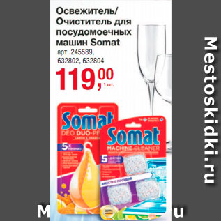 Акция - Освежитель/Очиститель для посудомоечных машин Somat