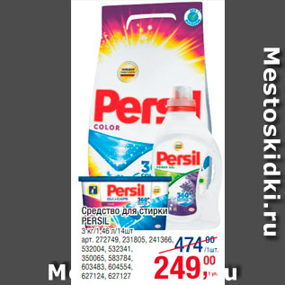 Акция - Средство для стирки Persil