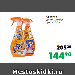 Акция - Средство д.окон м.мускул триггер 0,5л