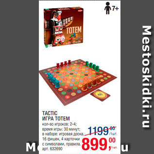 Акция - Tactic Игра Тотем