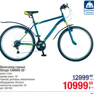 Акция - Велосипед горный Stinger Caiman 26