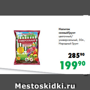 Акция - Напиток соевыйГрунт цветочный/ универсальный, 50л., Народный Грунт