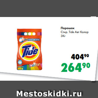 Акция - Порошок Стир. Tide Авт Колор 3Кг