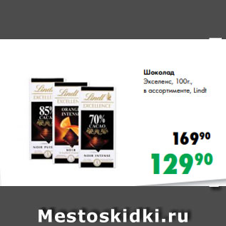 Акция - Шоколад Экселенс, 100г., в ассортименте, Lindt