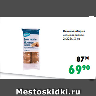 Акция - Печенье Мария цельнозерновое, 2х225г., X-tra