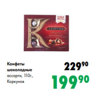 Акция - Конфеты шоколадные ассорти, 110г., Коркунов