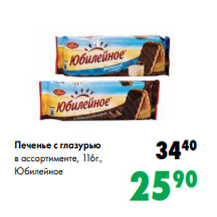 Акция - Печенье с глазурью в ассортименте, 116г., Юбилейно