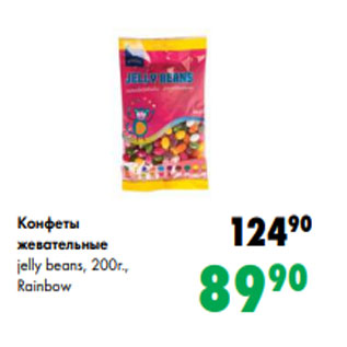 Акция - Конфеты жевательные jelly beans, 200г., Rainbow