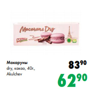 Акция - Макаруны dry, какао, 40г., Akulchev