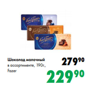 Акция - Шоколад молочный в ассортименте, 190г., Fazer