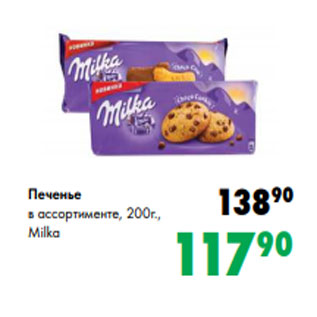 Акция - Печенье в ассортименте, 200г., Milka