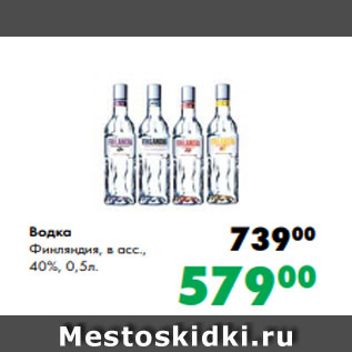 Акция - Водка Финляндия, в асс., 40%, 0,5л.