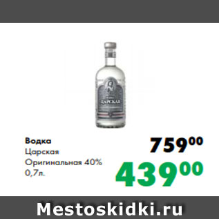 Акция - Водка Царская Оригинальная 40% 0,7л.