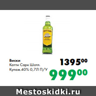 Акция - Виски Катти Сарк Шотл. Купаж.40% 0,7Л П/У