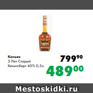 Акция - Коньяк 5 Лет Старый Кенигсберг 40% 0,5л