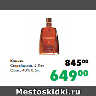 Акция - Коньяк Старейшина, 5 Лет Ориг., 40% 0,5л.