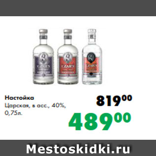 Акция - Настойка Царская, в асс., 40%, 0,75л.