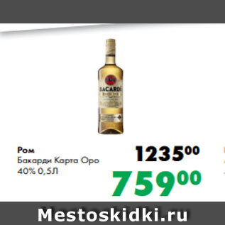 Акция - Ром Бакарди Карта Оро 40% 0,5Л