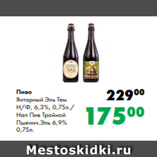 Акция - Пиво Янтарный Эль Тем Н/Ф, 6,3%, 0,75л./ Нап Пив Тройной Пшенич.Эль 6,9% 0,75л.