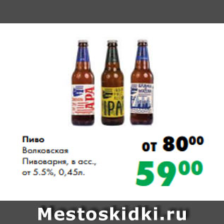 Акция - Пиво Волковская Пивоварня, в асс., от 5.5%, 0,45л