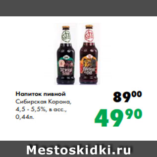 Акция - Напиток пивной Сибирская Корона, 4,5 - 5,5%, в асс., 0,44л.