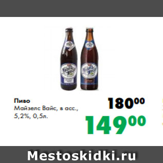 Акция - Пиво Майзелс Вайс, в асс., 5,2%, 0,5л