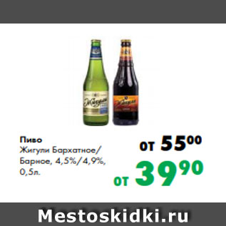 Акция - Пиво Жигули Бархатное/ Барное, 4,5%/4,9%, 0,5л.