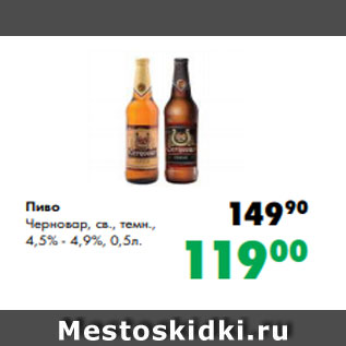 Акция - Пиво Черновар, св., темн., 4,5% - 4,9%, 0,5л