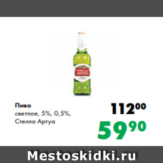 Акция - Пиво светлое, 5%, 0,5%, Стелла Артуа