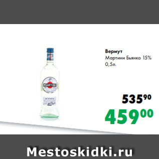 Акция - Вермут Мартини Бьянко 15% 0,5л.