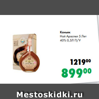 Акция - Коньяк Ной Араспел 5 Лет 40% 0,5Л П/У