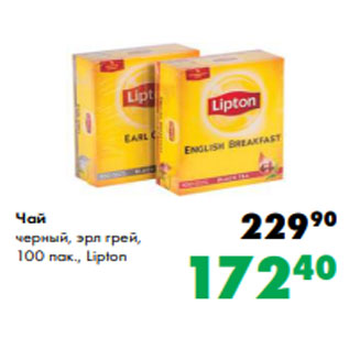 Акция - Чай черный, эрл грей, 100 пак., Lipton