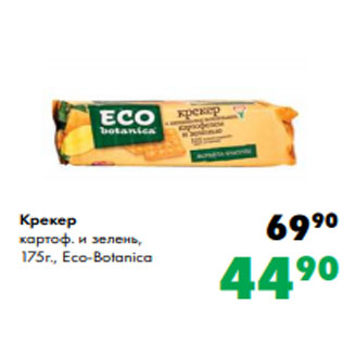 Акция - Крекер картоф. и зелень, 175г., Eco-Botanica