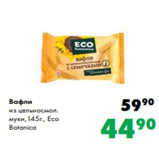 Акция - Вафли из цельносмол. муки,145г., Eco Botanica