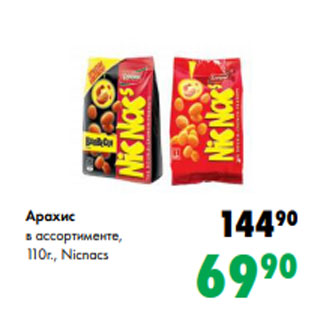 Акция - Арахис в ассортименте, 110г., Nicnacs