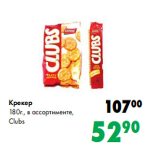 Акция - Крекер 180г., в ассортименте, Clubs