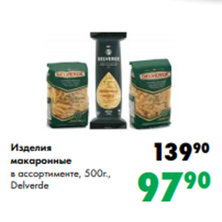 Акция - Изделия макаронные в ассортименте, 500г., Delverde